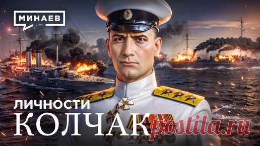 Александр Колчак: Герой Гражданской войны или кровавый диктатор? / Личности / МИНАЕВ | Минаев Live | Дзен