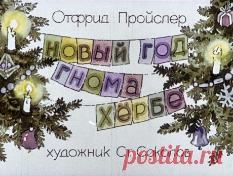 Новый год гнома Хербе