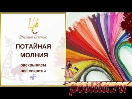 💥❤️Потайная молния: раскрываем все секреты!💥 Легкий способ вшить потайную молнию.💥