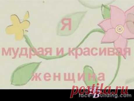 Готовые Аффирмации Луизы Хей на успех, здоровье, счастье, деньги