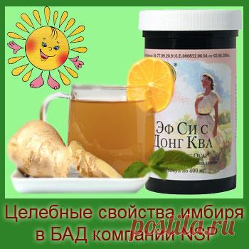 Целебные свойства имбиря и их применение в БАД компании NSP
О том, какая польза имбиря для организма написано немало статей. Но помимо использования самого корня, который сейчас можно приобрести в любом продовольственном магазине, целебные свойства имбиря с успехом применяются при изготовлении биологически активных добавок.