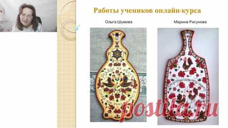 Выкладываю запись встречи преподавателя Наталии Шлерет с выпускниками онлайн курса "Пермогорская роспись". 
 Желаю приятного просмотра, а тех, кто заинтересуется изучением этой росписи, мы приглашаем на новый поток. 
 Сейчас действует акция со скидкой на оплату. Не пропустите!
Информация и запись здесь https://kurspermog.studiagolubeva.ru/