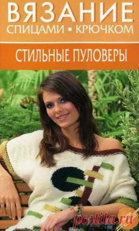 Вязание спицами и крючком Стильные пуловеры - Kowka.ru - Picasa Web Albums