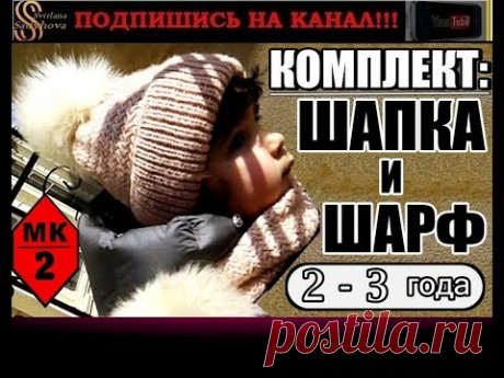 КРАСИВЫЙ И ТЕПЛЫЙ ДЕТСКИЙ ВЯЗАНЫЙ КОМПЛЕКТ: ШАПКА И ШАРФ. Мастер-класс/2.