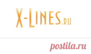 X-Lines.RU - Линейки для форумов, Линеечки, Аватары, Надписи, Glitter (Блестяшки), Госномер