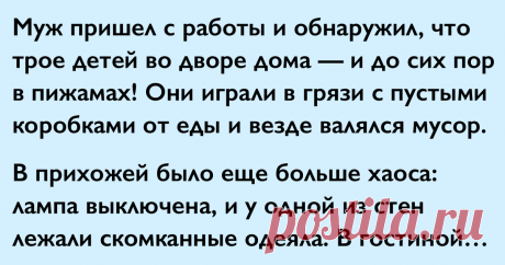 Муж вернулся домой с работы и обнаружил пропажу жены и полнейший хаос Мужчинам на заметку...