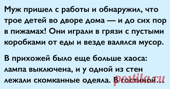 Муж вернулся домой с работы и обнаружил пропажу жены и полнейший хаос Мужчинам на заметку...