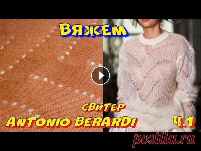 Вяжем изумительный свитер оверсайз Antonio Berardi/Свитер оверсайз за 4 дня Смотреть всем обязательно! ВЯЗАТЬ И НАСЛАЖДАТЬСЯ! На этот джемпер, размер 48-50, ушло 250 гр. пряжи: -- Итальянский кид мохер Antares, 150 грамм. Сост...