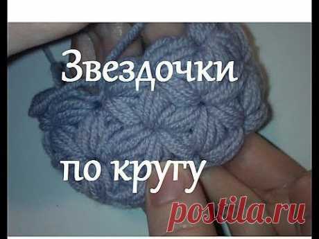 Узор ЗВЕЗДОЧКИ крючком | Вязание крючком и спицами
