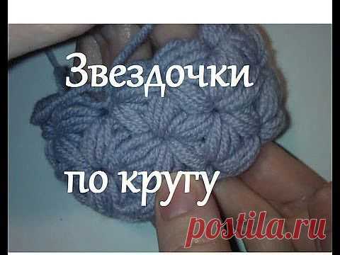 Узор ЗВЕЗДОЧКИ крючком | Вязание крючком и спицами
