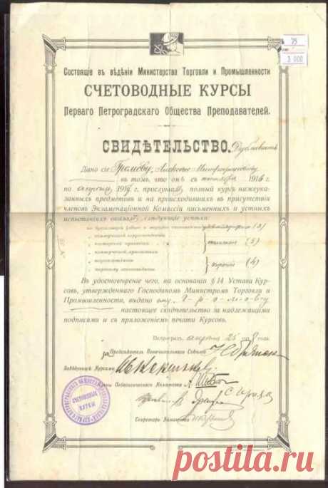1916 г. Петроград.Счетоводные Курсы. Свидетельство Громов