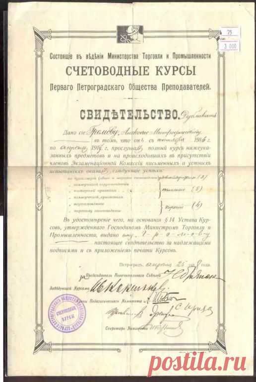 1916 г. Петроград.Счетоводные Курсы. Свидетельство Громов