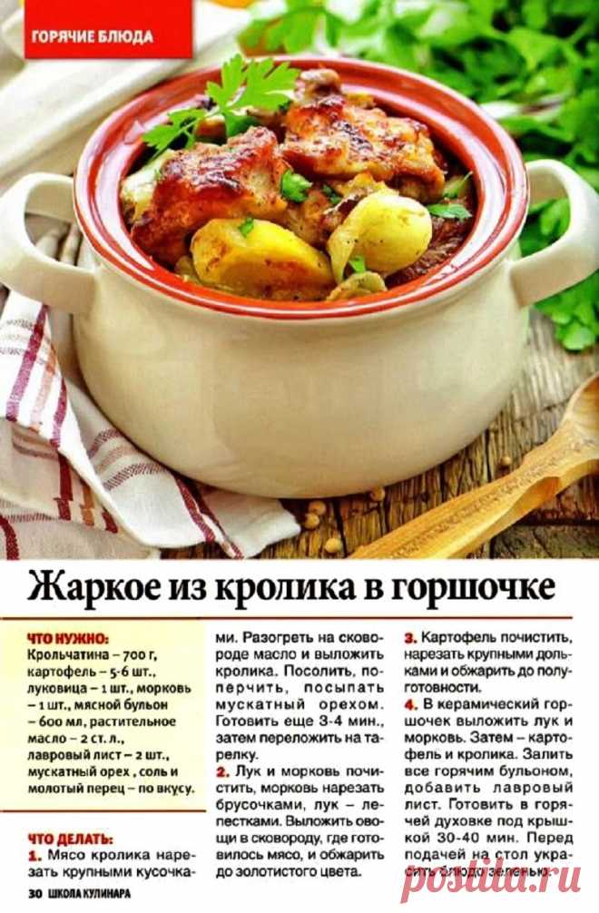 Жаркое из кролика в горшочке