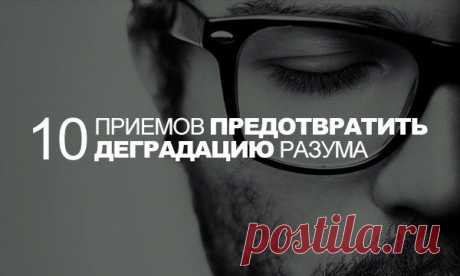 10 приемов предотвратить деградацию разума.