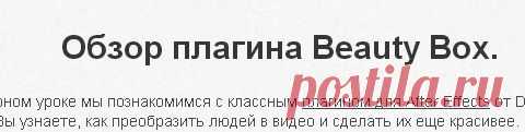 Обзор плагина Beauty Box.