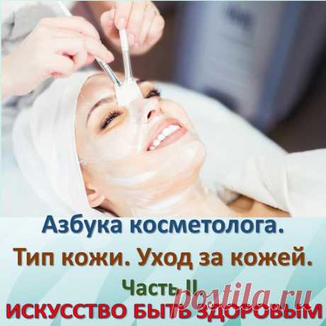 Азбука косметолога. Тип кожи. Уход за кожей. Часть II.
Как можно определить тип кожи? 
1.осмотр и тестирование 
2.способ определения жирности кожи с помощью салфетки. 
3.приборы с компьютерной диагностикой. 
Во-первых, во время визуального осмотра, во-вторых, можно провести тестирование, позволяющее определить тип и состояние кожи и волос, отвечая на определенные вопросы.