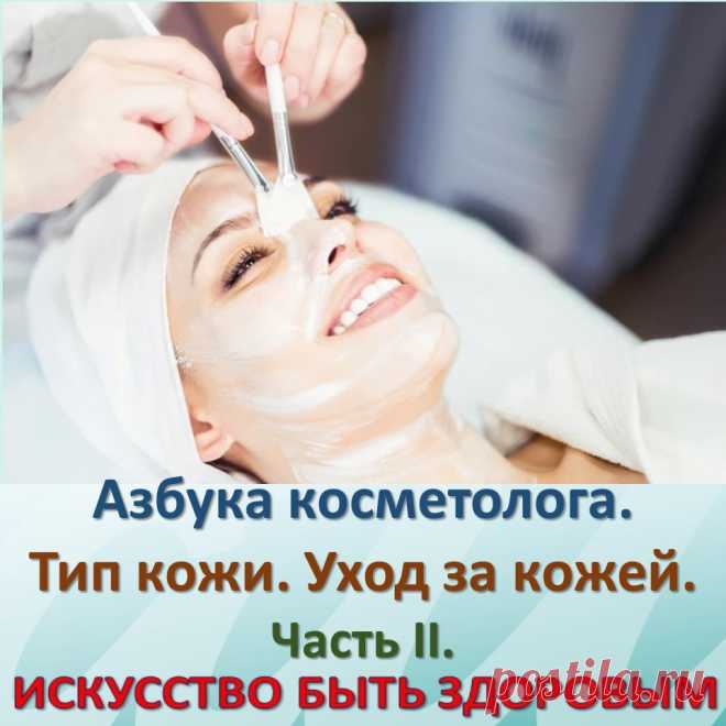 Азбука косметолога. Тип кожи. Уход за кожей. Часть II.
Как можно определить тип кожи? 
1.осмотр и тестирование 
2.способ определения жирности кожи с помощью салфетки. 
3.приборы с компьютерной диагностикой. 
Во-первых, во время визуального осмотра, во-вторых, можно провести тестирование, позволяющее определить тип и состояние кожи и волос, отвечая на определенные вопросы.
