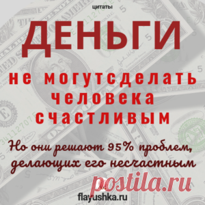 Цитаты и деньги - Флаюшка-хозяюшка
