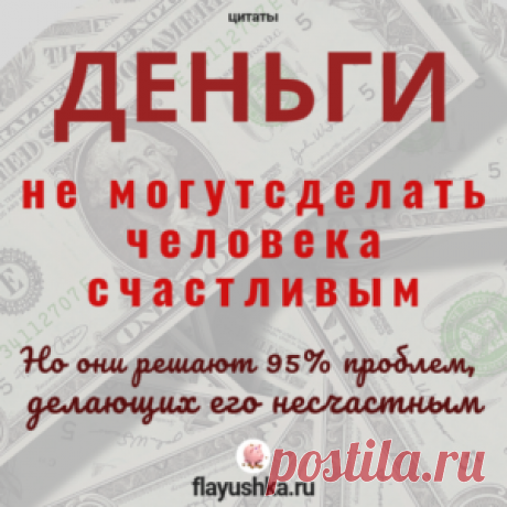 Цитаты и деньги - Флаюшка-хозяюшка