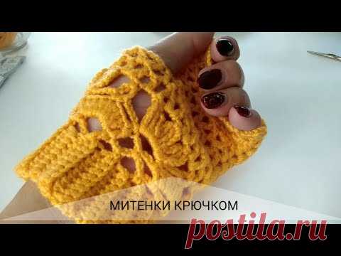 Митенки крючком. Ажурная сетка. Вязание для начинающих