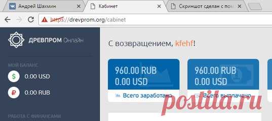 Drevprom org - Крупный инвестиционный проект, с перспективой на долгую работу! от 4% в сутки Минимальный вклад от 10$ 
 Доходность - от 4.0% в день! Срок вклада - от 30 дней 
 Депозит включен в выплаты . Выплаты - инстант Комиссия 0% 
Принимают к оплате - Payeer, BitCoin, AdvCash, PerfectMoney, Банки 
Компания с официальными документами, можно проверить в реестре. 
https://drevprom.org/?ref=dp34829 Мой вклад 6000 рублей 30.12.17 http://prntscr.com/dqspc7 вывод http://prntscr.com/dqsr4s
