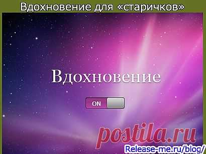 Вдохновение для старичков | Думай-Делай-Достигай