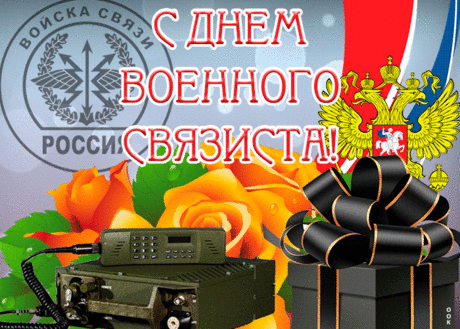 Живая открытка День военного связиста | Открытки Онлайн