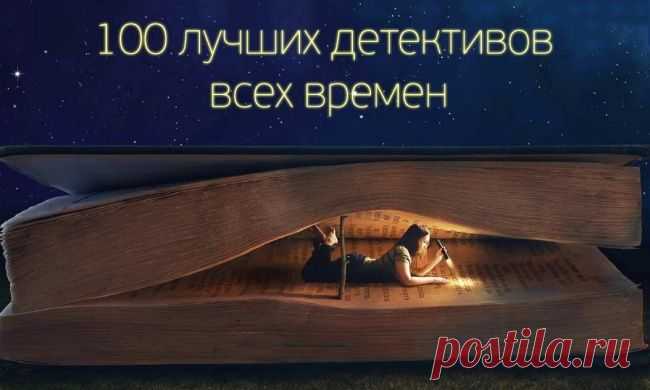 100 лучших детективов всех времен