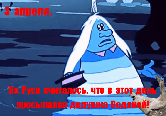 В день Водяного желаю, чтобы сети были полны, а сам Водяной — добр и щедр! С праздником! Открытки на День Водяного!