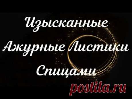 ПОНРАВИТСЯ ВСЕМ! ИЗЫСКАННЫЕ АЖУРНЫЕ ЛИСТИКИ СПИЦАМИ С 3D КОНТРАСТОМ