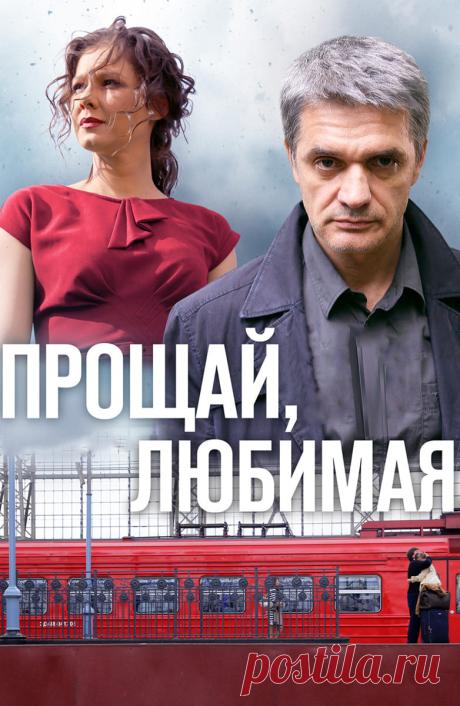 Detective series | Рекомендую сериал " Прощай любимая " Рекомендую сериал " Прощай любимая ". Один из моих любимых. 👍 В одном из московских парков находят труп 40-летней женщины. По мнению следствия, ее смерть наступила по...