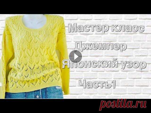 #вязаниеспицами Джемпер с Японским узором!!!МК.Часть 1 Джемпер связан на 48 -50 размер пряжа gazzal bebi cotton 50 грамм 165 метров расход пряжи 400 грамм спицы 3.5,4.0 схема к узору номер 12...