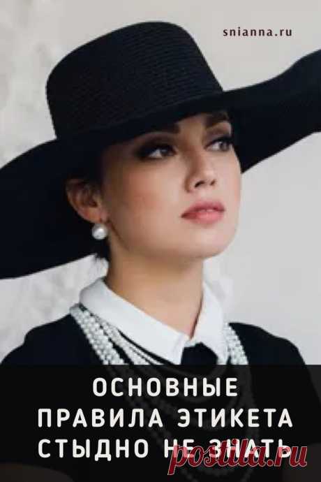 Основные правила этикета — стыдно не знать! Эти правила должна знать каждая уважающая себя женщина. Основные правила этикета прививаются с детства. ⤴️ Кликайте на фото, чтобы прочитать полностью
