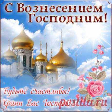 Поздравляю с Вознесением Господним!
Будет пусть душа гармонии полна.
Пусть добро, любовь господствуют сегодня,
Будет к Господу душа обращена.