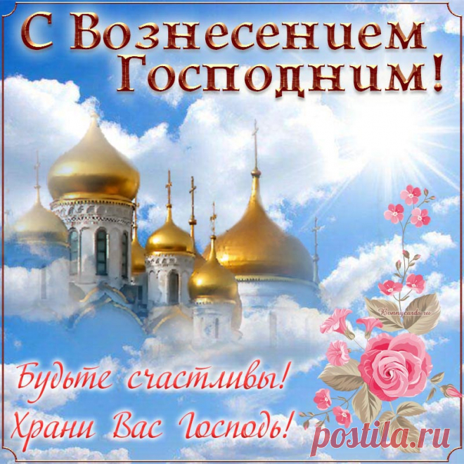 Поздравляю с Вознесением Господним!
Будет пусть душа гармонии полна.
Пусть добро, любовь господствуют сегодня,
Будет к Господу душа обращена.