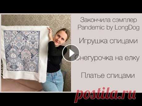 Закончила сэмплер Pandemic LongDog. Вышила елочную игрушку. Начала платье спицами. И связала зайку Я в телеграмм Я в инстаграм @katya_ra_knitting Описание на платье #malica_dress . Автор Ольга Гришина @o.malica Сэмплер Pandemic LongDog Основа- канва...