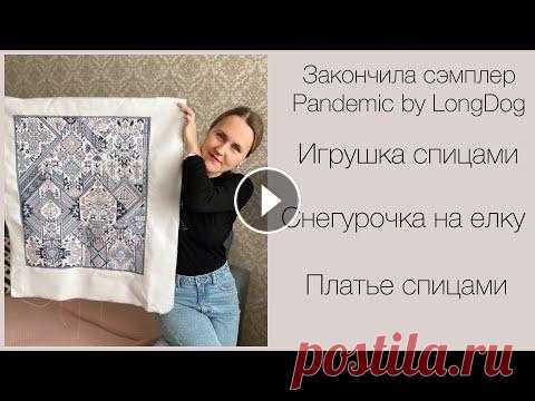 Закончила сэмплер Pandemic LongDog. Вышила елочную игрушку. Начала платье спицами. И связала зайку Я в телеграмм Я в инстаграм @katya_ra_knitting Описание на платье #malica_dress . Автор Ольга Гришина @o.malica Сэмплер Pandemic LongDog Основа- канва...