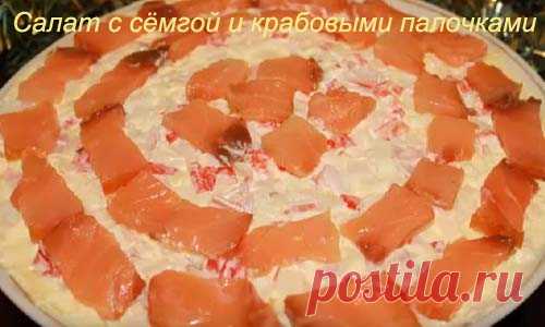 Салат с сёмгой и крабовыми палочками | Готовим вкусно