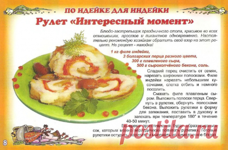 Рулет &quot;Интересный момент&quot;
