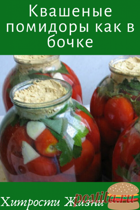 Квашеные помидоры как в бочке