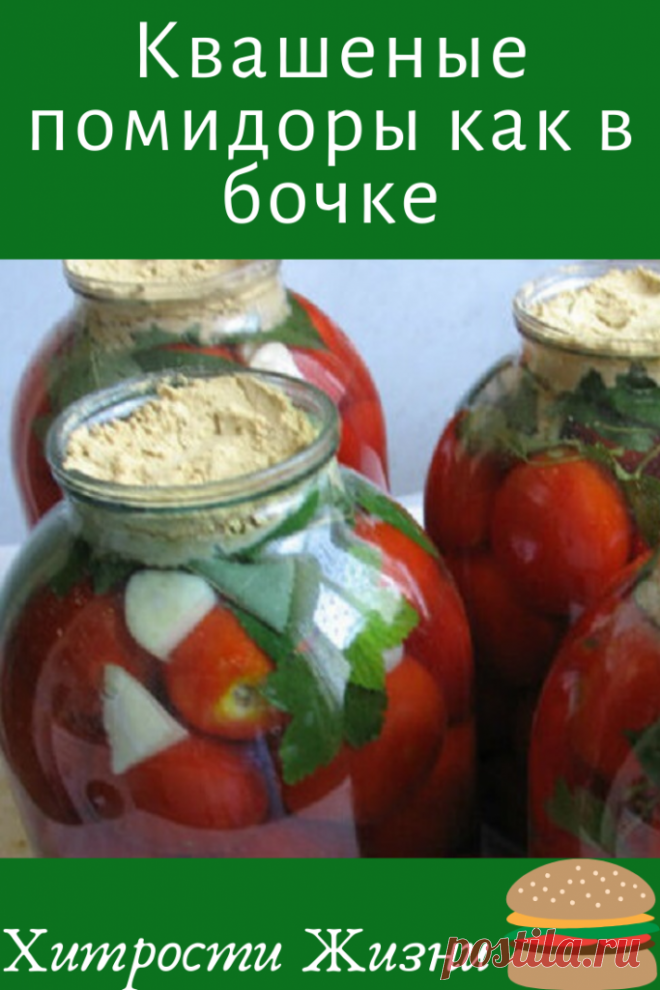 Квашеные помидоры как в бочке