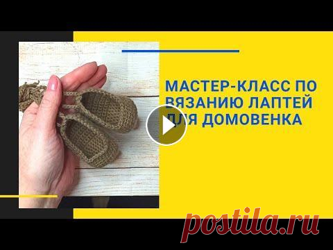 Мастер-класс по вязанию лаптей для ДОМОВЕНКА. Мастер-класс по вязанию лаптей для ДОМОВЕНКА....