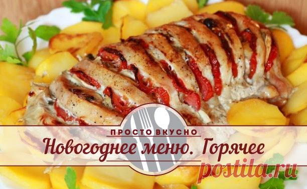 Новогоднее меню. Горячее