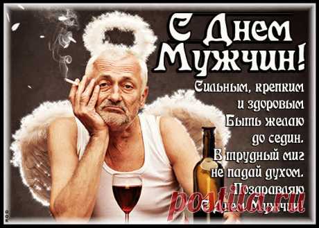 Тебя чтобы поздравить,
Не надо мне причин.
Тем более сегодня
Всемирный день мужчин!