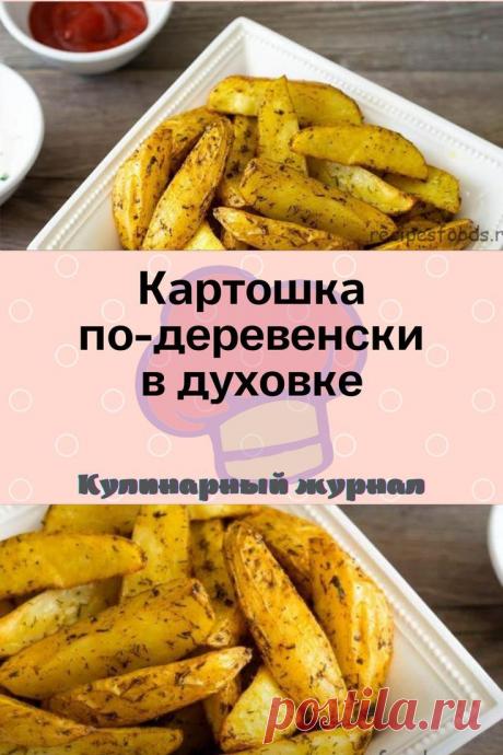 Картошка по-деревенски в духовке