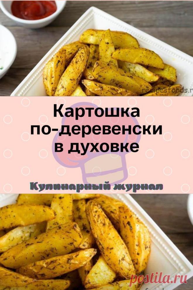 Картошка по-деревенски в духовке