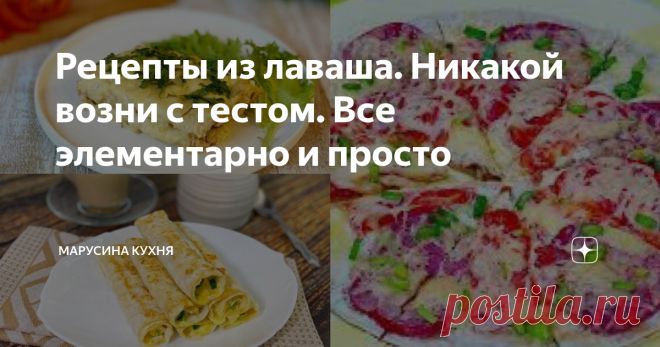 Рецепты из лаваша. Никакой возни с тестом. Все элементарно и просто
