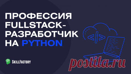 Курс «Fullstack-разработчик на Python» с нуля — обучение программированию в онлайн-школе SkillFactory Курс программирования на Python для веб-разработки ★ Научитесь создавать веб-проекты на Python и Javascript с нуля под руководством опытного преподавателя. Для новичков и фрилансеров. ▶ Школа по работе с данными Skillfactory ☎ +7 (495) 291-09-12