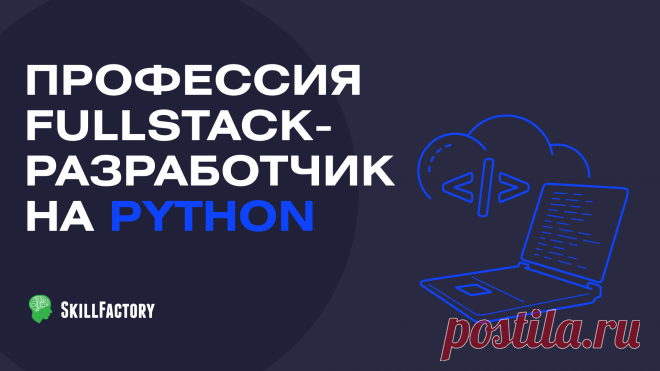 Курс «Fullstack-разработчик на Python» с нуля — обучение программированию в онлайн-школе SkillFactory Курс программирования на Python для веб-разработки ★ Научитесь создавать веб-проекты на Python и Javascript с нуля под руководством опытного преподавателя. Для новичков и фрилансеров. ▶ Школа по работе с данными Skillfactory ☎ +7 (495) 291-09-12
