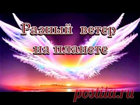 «Разный ветер на планете»  -  Песня на стихи Лидии Тагановой -   музыка, исполнение SUNO AI